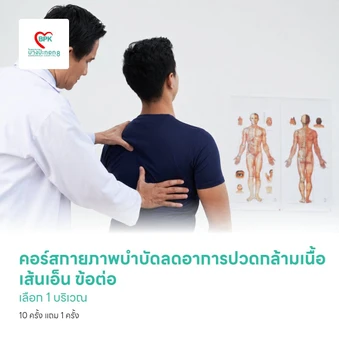 คอร์สกายภาพบำบัดลดอาการปวดกล้ามเนื้อ เส้นเอ็น ข้อต่อ เลือก 1 บริเวณ 10 ครั้ง แถม 1 ครั้ง