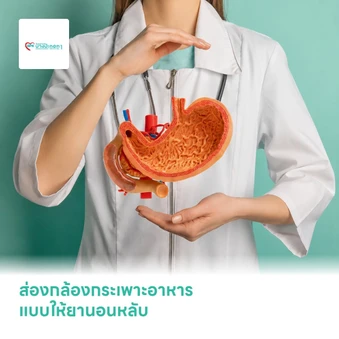 ส่องกล้องกระเพาะอาหาร แบบให้ยานอนหลับ