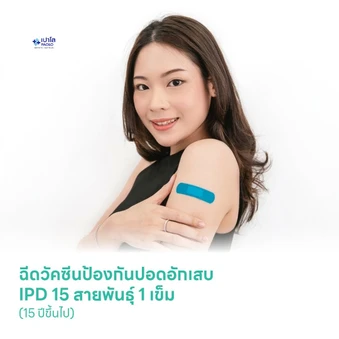 ฉีดวัคซีนป้องกันปอดอักเสบ IPD 15 สายพันธุ์ 1 เข็ม (15 ปีขึ้นไป)