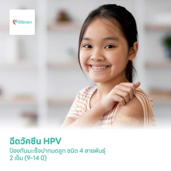 คอร์สฉีดวัคซีน HPV ป้องกันมะเร็งปากมดลูก ชนิด 4 สายพันธุ์ 2 เข็ม (9-14 ปี)