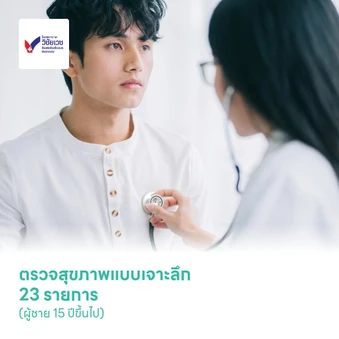 ตรวจสุขภาพแบบเจาะลึก 23 รายการ (ผู้ชาย 15 ปีขึ้นไป)