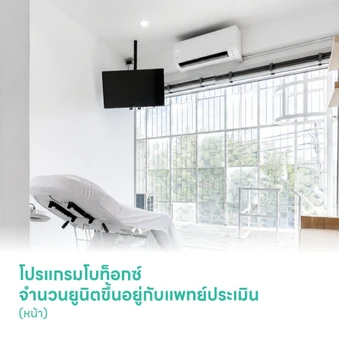โปรแกรมโบท็อกซ์ จำนวนยูนิตขึ้นอยู่กับแพทย์ประเมิน (หน้า)