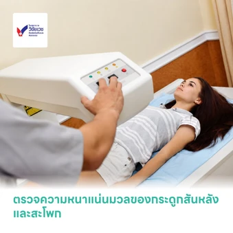 ตรวจความหนาแน่นมวลของกระดูกสันหลังและสะโพก