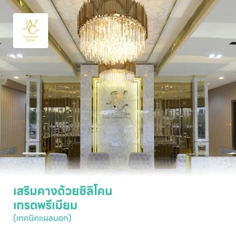 เสริมคางด้วยซิลิโคน เกรดพรีเมียม (เทคนิคแผลนอก)