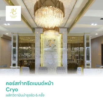 คอร์สทำทรีตเมนต์หน้า Cryo ผลักวิตามินบำรุงผิว 6 ครั้ง