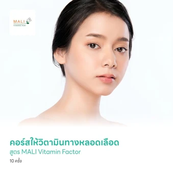 คอร์สให้วิตามินทางหลอดเลือด สูตร MALI Vitamin Factor บำรุงผิวพรรณให้ดูกระจ่างใส 10 ครั้ง