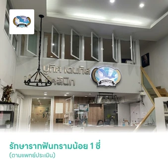 รักษารากฟันกรามน้อย 1 ซี่ (ตามแพทย์ประเมิน)