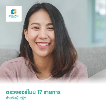 Female Standard ตรวจฮอร์โมน 17 รายการ สำหรับผู้หญิง