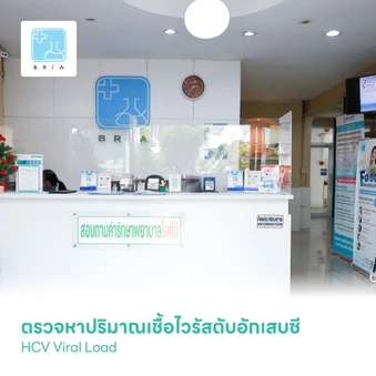 ตรวจหาปริมาณเชื้อไวรัสตับอักเสบซี HCV Viral Load