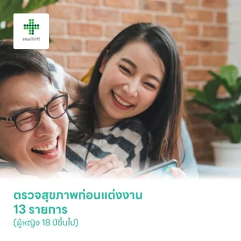 ตรวจสุขภาพก่อนแต่งงาน 13 รายการ (ผู้หญิง 18 ปีขึ้นไป)