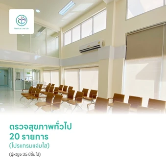 ตรวจสุขภาพ 20 รายการ (โปรแกรมแจ่มใส) (ผู้หญิง 35 ปีขึ้นไป)