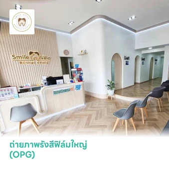 ถ่ายภาพรังสีฟิล์มใหญ่ (OPG)