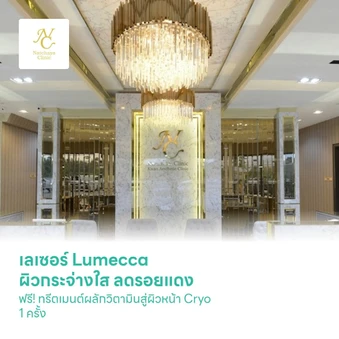 เลเซอร์ Lumecca ผิวกระจ่างใส ลดรอยแดง รอยดำรอยสิว ฝ้า กระ ฟรี! ทรีตเมนต์ผลักวิตามินสู่ผิวหน้า Cryo 1 ครั้ง