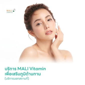 บริการ MALI Vitamin เพื่อเสริมภูมิต้านทาน ผิวดูกระจ่างใส (บริการนอกสถานที่)