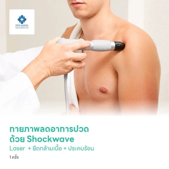 กายภาพลดอาการปวดด้วย Shockwave + Laser + ยืดกล้ามเนื้อ + ประคบร้อน 1 ครั้ง