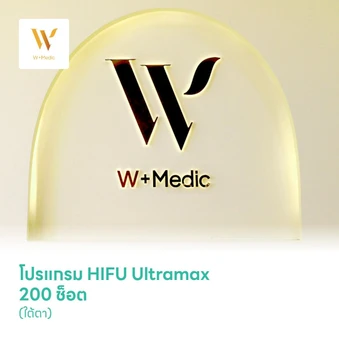 โปรแกรม HIFU Ultramax 200 ช็อต (ใต้ตา)