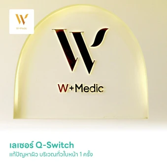 เลเซอร์ Q-Switch แก้ปัญหาผิว บริเวณทั่วใบหน้า 1 ครั้ง