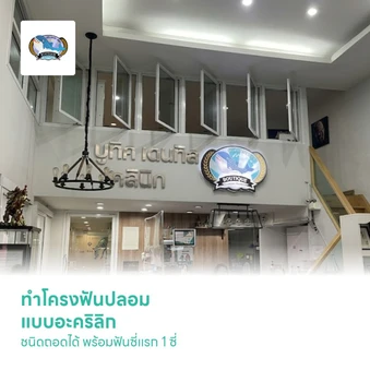 ทำโครงฟันปลอม แบบอะคริลิก ชนิดถอดได้ พร้อมฟันซี่แรก 1 ซี่