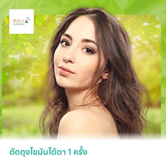 ตัดถุงไขมันใต้ตา 1 ครั้ง
