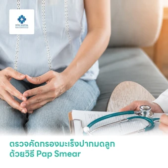 ตรวจคัดกรองมะเร็งปากมดลูก ด้วยวิธี Pap Smear
