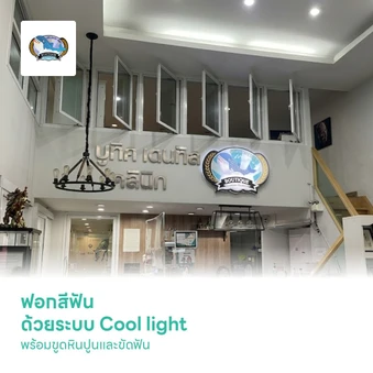 ฟอกสีฟัน ด้วยระบบ Cool light พร้อมขูดหินปูนและขัดฟัน