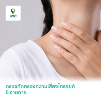 ตรวจคัดกรองความเสี่ยงไทรอยด์ 5 รายการ