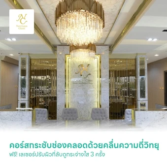 กระชับช่องคลอดด้วยคลื่นความถี่วิทยุ (RF) เครื่อง NC Repair 1 ครั้ง