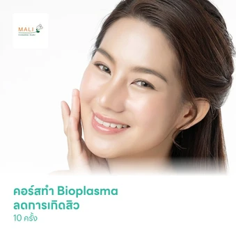 คอร์สทำ Bioplasma ลดการเกิดสิว ลดรอยจุดด่างดำ 10 ครั้ง