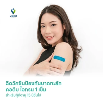ฉีดวัคซีนป้องกันบาดทะยัก คอตีบ ไอกรน 1 เข็ม สำหรับผู้ที่อายุ 15 ปีขึ้นไป ที่ โรงพยาบาลวิมุต