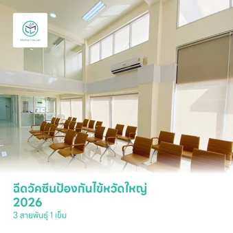 ฉีดวัคซีนป้องกันไข้หวัดใหญ่ 2026 3 สายพันธุ์ 1 เข็ม