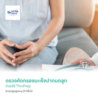 ตรวจคัดกรองมะเร็งปากมดลูก ด้วยวิธี ThinPrep สำหรับผู้หญิงอายุ 20 ปีขึ้นไป