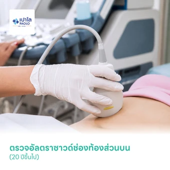ตรวจอัลตราซาวด์ช่องท้องส่วนบน (Ultrasound Upper Abdomen) (20 ปีขึ้นไป)