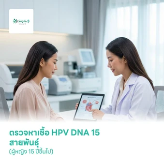ตรวจหาเชื้อ HPV DNA 15 สายพันธุ์ (ผู้หญิง 15 ปีขึ้นไป)