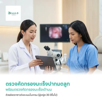 ตรวจคัดกรองมะเร็งปากมดลูก พร้อมตรวจคัดกรองมะเร็งเต้านม ด้วยอัลตราซาวด์และแมมโมแกรม (ผู้หญิง 35 ปีขึ้นไป)