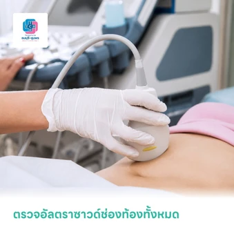 ตรวจอัลตราซาวด์ช่องท้องทั้งหมด (Ultrasound Whole Abdomen)