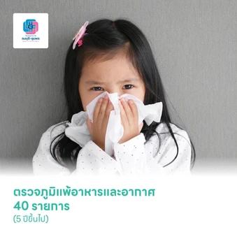 ตรวจภูมิแพ้อาหารและอากาศ 40 รายการ (5 ปีขึ้นไป)