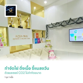 กำจัดไฝ ติ่งเนื้อ ขี้แมลงวัน ด้วยเลเซอร์ CO2 ไม่จำกัดขนาด 1 จุด 1 ครั้ง