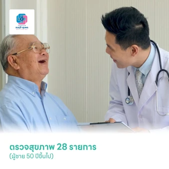 ตรวจสุขภาพ 28 รายการ (ผู้ชาย 50 ปีขึ้นไป)