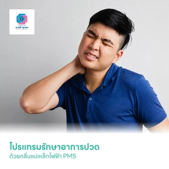 โปรแกรมรักษาอาการปวด ด้วยคลื่นแม่เหล็กไฟฟ้า PMS