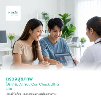 ตรวจสุขภาพโปรแกรม All You Can Check Ultra Lite (ตรวจซ้ำได้ทั้งปี + เลือกตรวจเฉพาะทางได้ 3 รายการ)