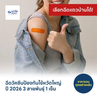 ฉีดวัคซีนป้องกันไข้หวัดใหญ่ 2026 3 สายพันธุ์ 1 เข็ม (15 ปีขึ้นไป)