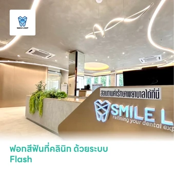 ฟอกสีฟันที่คลินิก ด้วยระบบ Flash