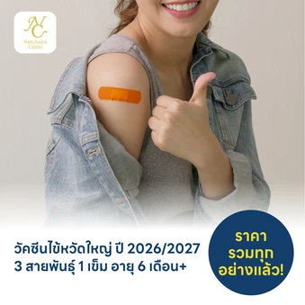 ฉีดวัคซีนป้องกันไข้หวัดใหญ่ 2026/2027 3 สายพันธุ์ 1 เข็ม สำหรับผู้ที่อายุ 4 ปีขึ้นไป