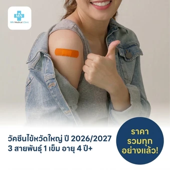 ฉีดวัคซีนป้องกันไข้หวัดใหญ่ 2026/2027 3 สายพันธุ์ 1 เข็ม สำหรับผู้ที่อายุ 4 ปีขึ้นไป