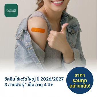 ฉีดวัคซีนป้องกันไข้หวัดใหญ่ 2026/2027 3 สายพันธุ์ 1 เข็ม สำหรับผู้ที่อายุ 4 ปีขึ้นไป
