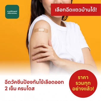 ฉีดวัคซีนป้องกันไข้เลือดออก 4 สายพันธุ์ 2 เข็ม ครบโดส (5 ปีขึ้นไป)