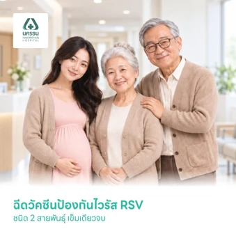 ฉีดวัคซีนป้องกันไวรัส RSV ชนิด 2 สายพันธ์ุ 1 เข็ม