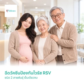 ฉีดวัคซีนป้องกันไวรัส RSV ชนิด 2 สายพันธ์ุ 1 เข็ม