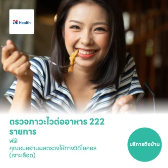 ตรวจภาวะไวต่ออาหาร 222 รายการ ด้วยวิธีตรวจเลือด แบบบริการถึงบ้าน ฟรี! แพทย์อ่านผลตรวจทางวิดีโอคอล