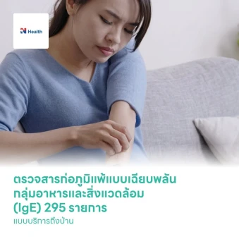ตรวจสารก่อภูมิแพ้แบบเฉียบพลัน กลุ่มอาหารและสิ่งแวดล้อม (IgE) 295 รายการ (Multiplex sIgE Profile 295 Allergens) แบบบริการถึงบ้าน ฟรี! ค่าเดินทางสำหรับพื้นที่ กทม. และปริมณฑล พร้อมแพทย์อ่านผลตรวจทางวิดีโอคอล